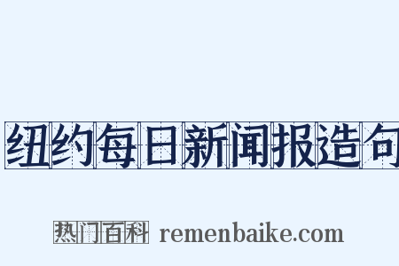 纽约每日新闻报造句是什么意思的图片